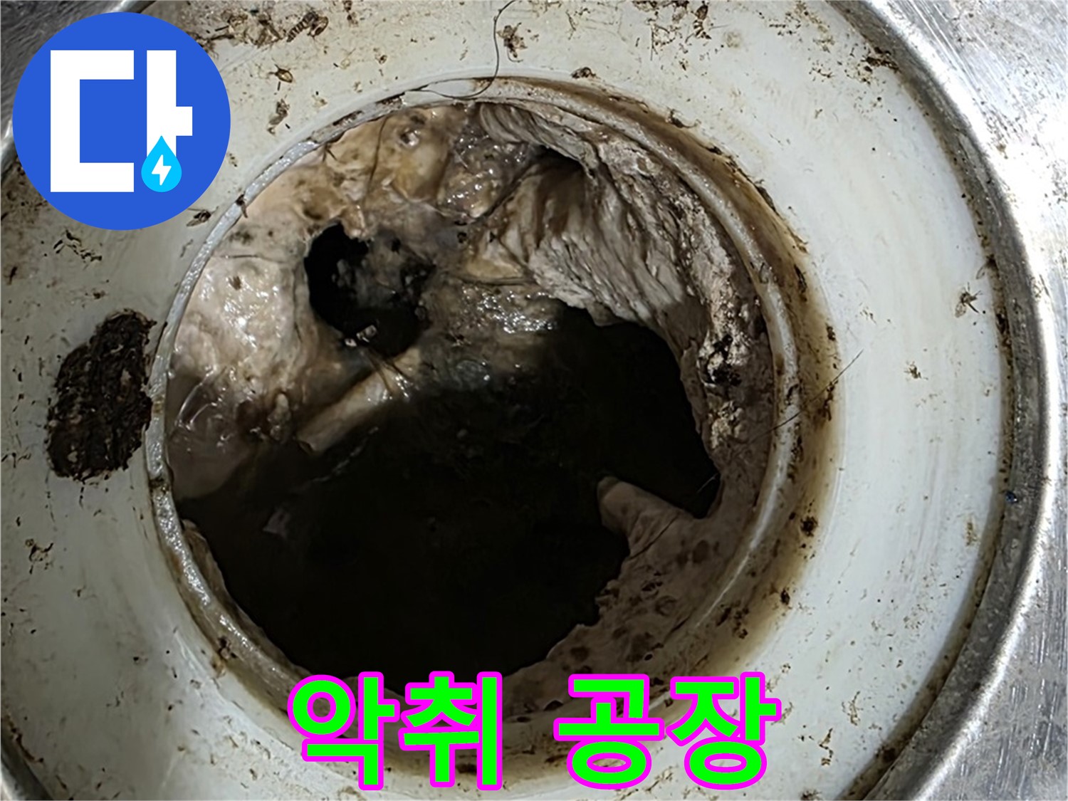 중계동 현대5차 211동 누수 - 배수구 속 찌꺼기, 악취 제조 공장