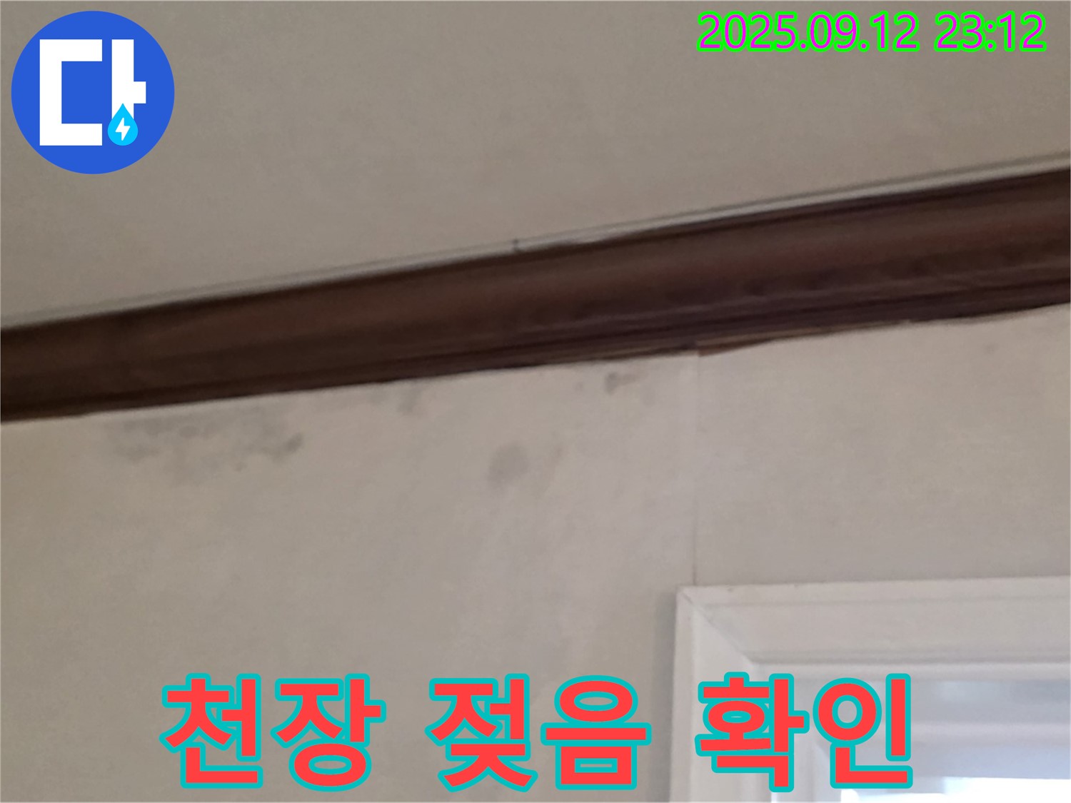중계동 현대5차 211동 누수 - 천장 젖음 - 윗집과의 원만한 관계 유지