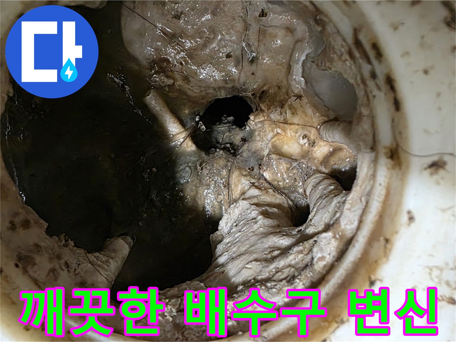 중계동 현대5차 211동 싱크대 배수구 막힘 제거 후 - 깨끗하게 변신한 배수구 내부