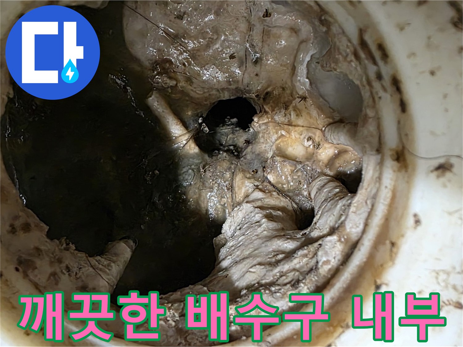 중계동 현대5차 211동 싱크대 배수구 막힘 제거 후 깨끗해진 내부 - 시원하게 물이 내려가요