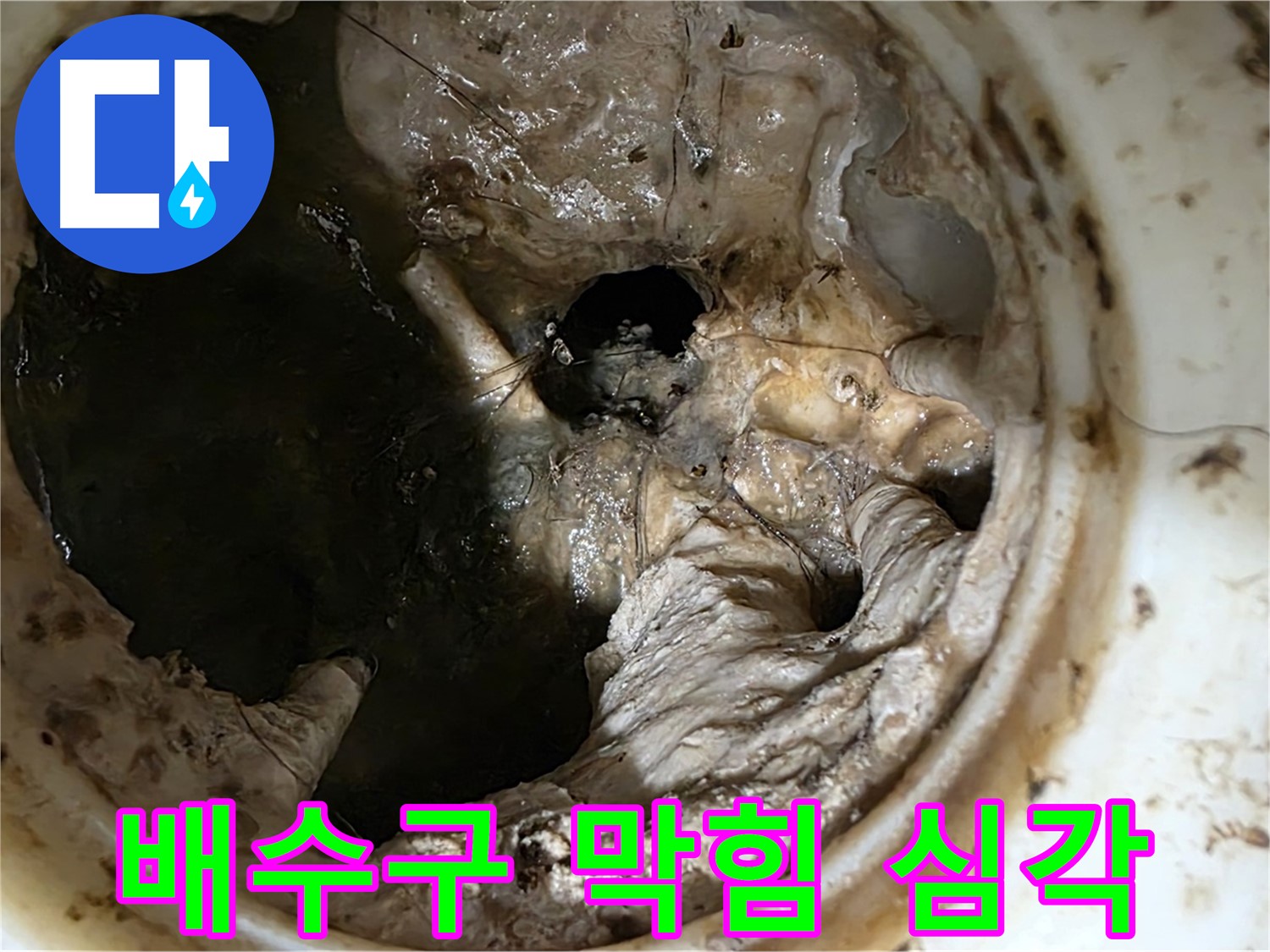 중계동 현대5차 211동 싱크대 배수구 심각한 막힘 - 누수 발생 위험