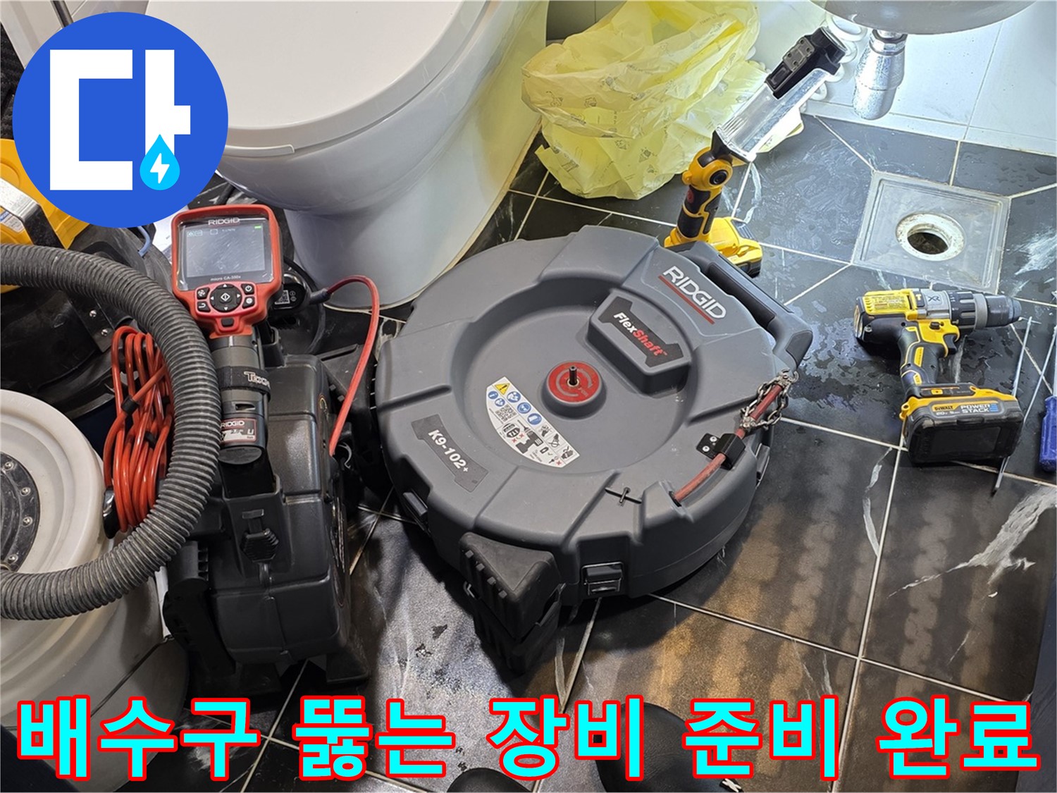 중계동 현대5차 211동 아파트 - 막힌 배수구를 해결하기 위한 모든 장비 준비 완료! - 누수까지 완벽하게 점검해 드립니다.