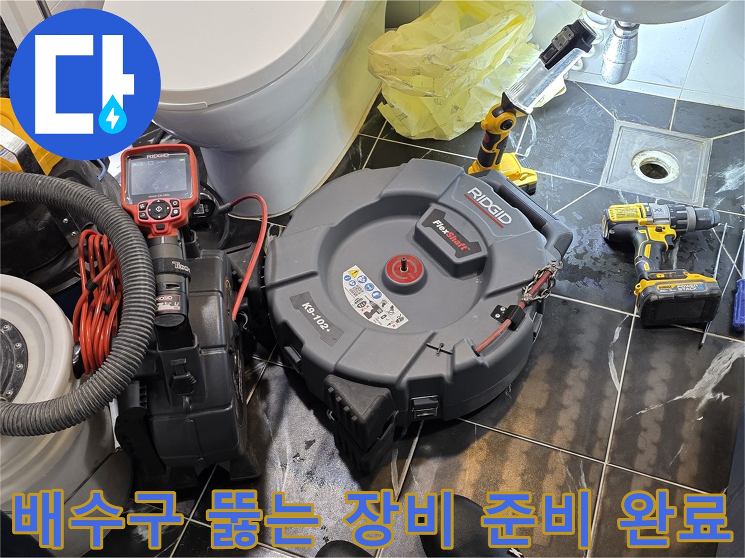 중계동 현대5차 211동 아파트 - 막힌 배수구를 해결하기 위한 모든 장비 준비 완료! - 이제 누수 걱정은 끝!