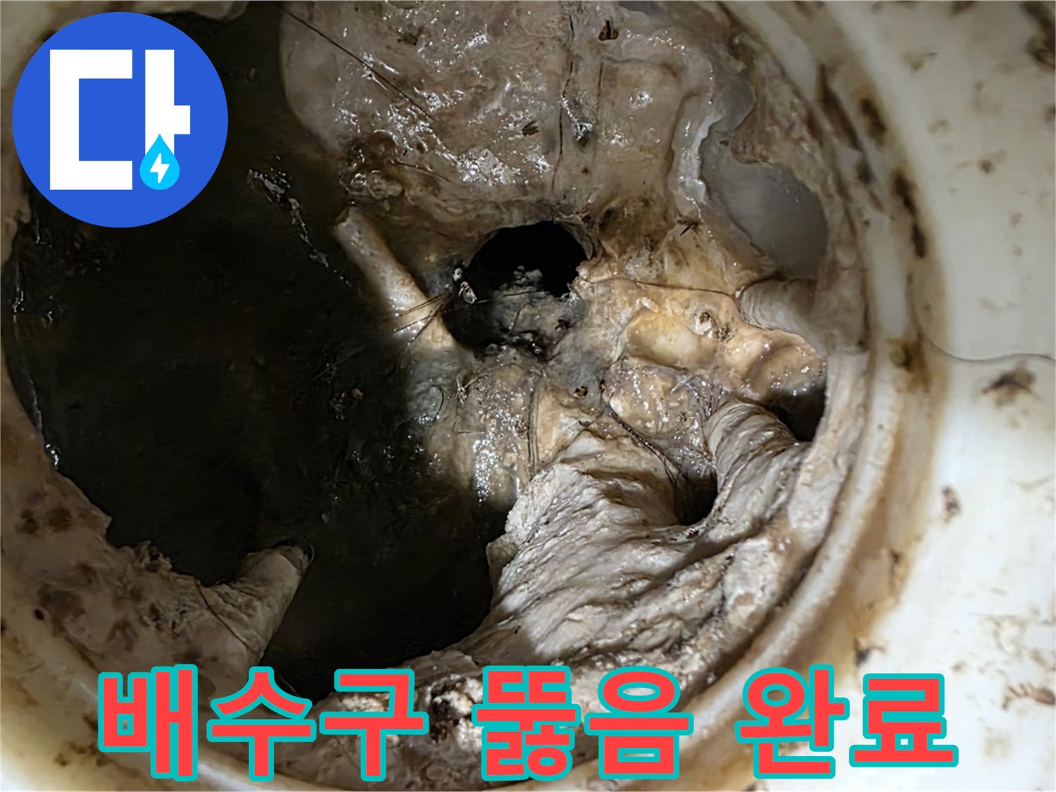 중계동 현대5차 211동 아파트 - 싱크대 배수구 뚫음 작업 완료 후 깨끗해진 모습
