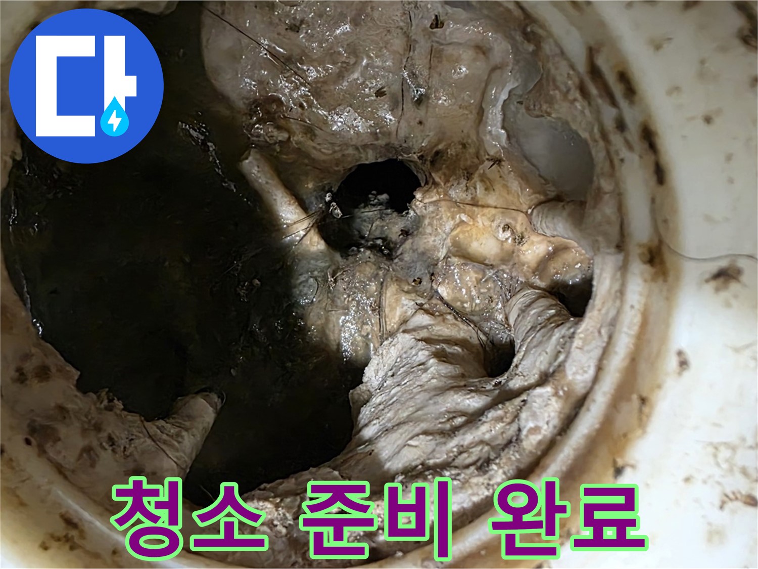 중계동 현대5차 211동 아파트 - 싱크대 배수구 청소 작업 준비 완료
