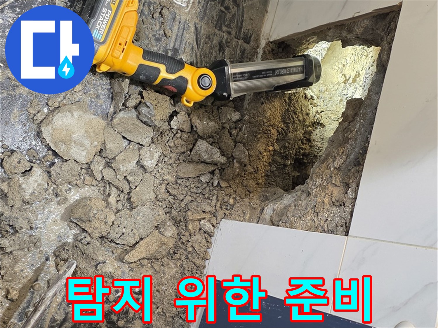 중계동 현대5차 211동 아파트 - 욕조 배수구 누수, 정밀 탐지를 위한 준비 작업