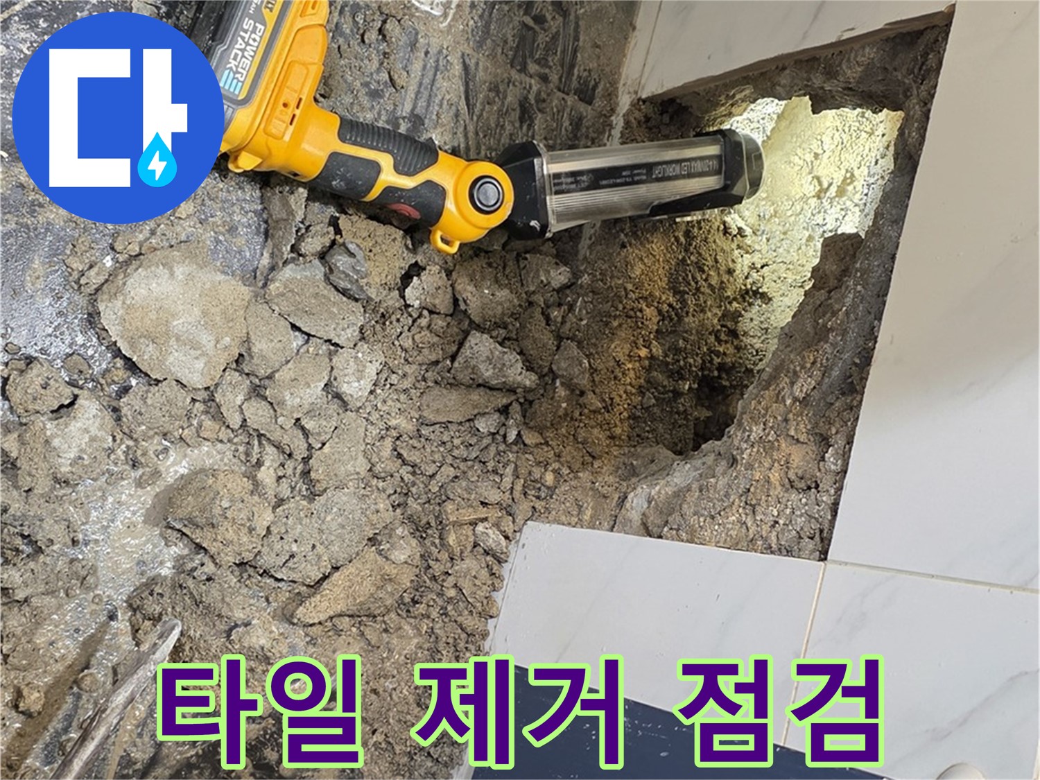 중계동 현대5차 211동 아파트 - 욕조 배수구 누수, 주변 타일 제거 후 꼼꼼 점검