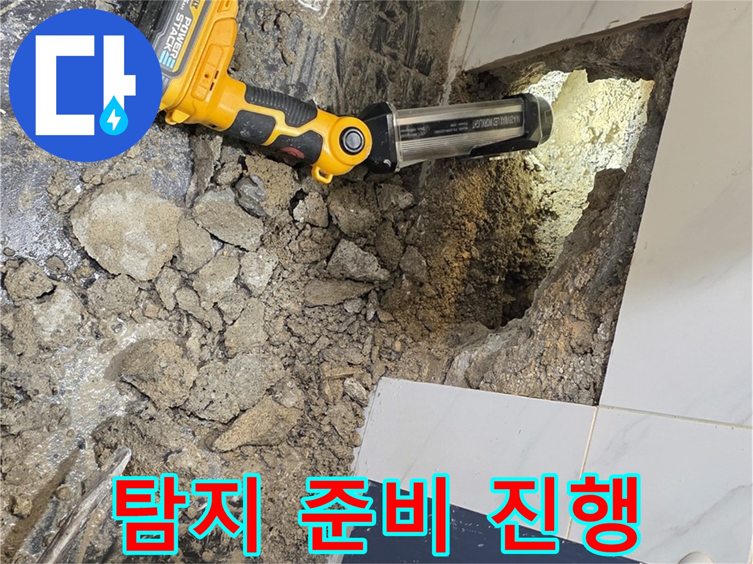 중계동 현대5차 211동 아파트 - 욕조 하부 누수, 정밀 탐지를 위한 준비 작업 꼼꼼하게 진행