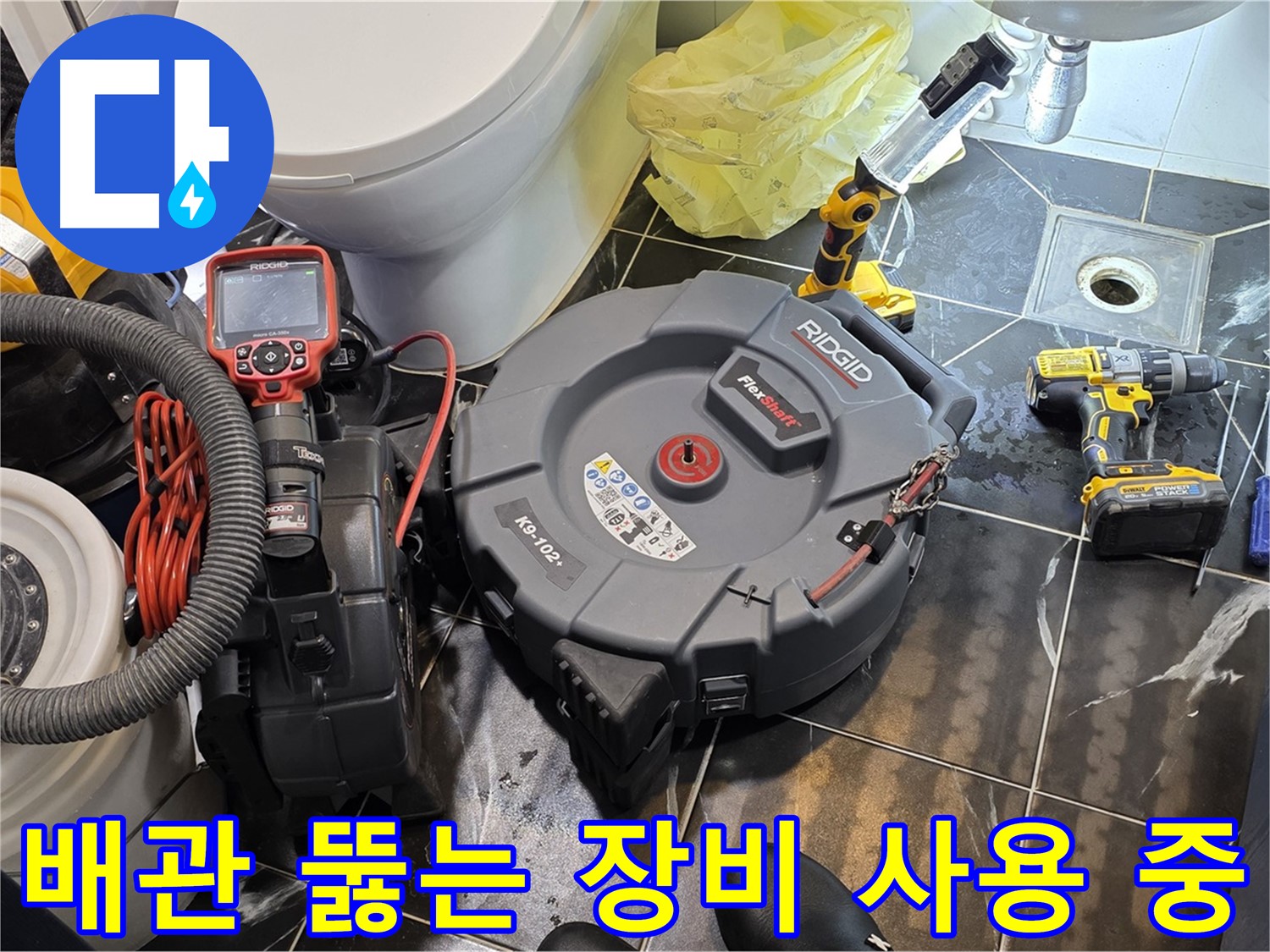 중계동 현대5차 211동 아파트 - 전문 장비를 사용하여 막힌 배관을 시원하게 뚫어드립니다 - 누수까지 꼼꼼하게 책임 시공!