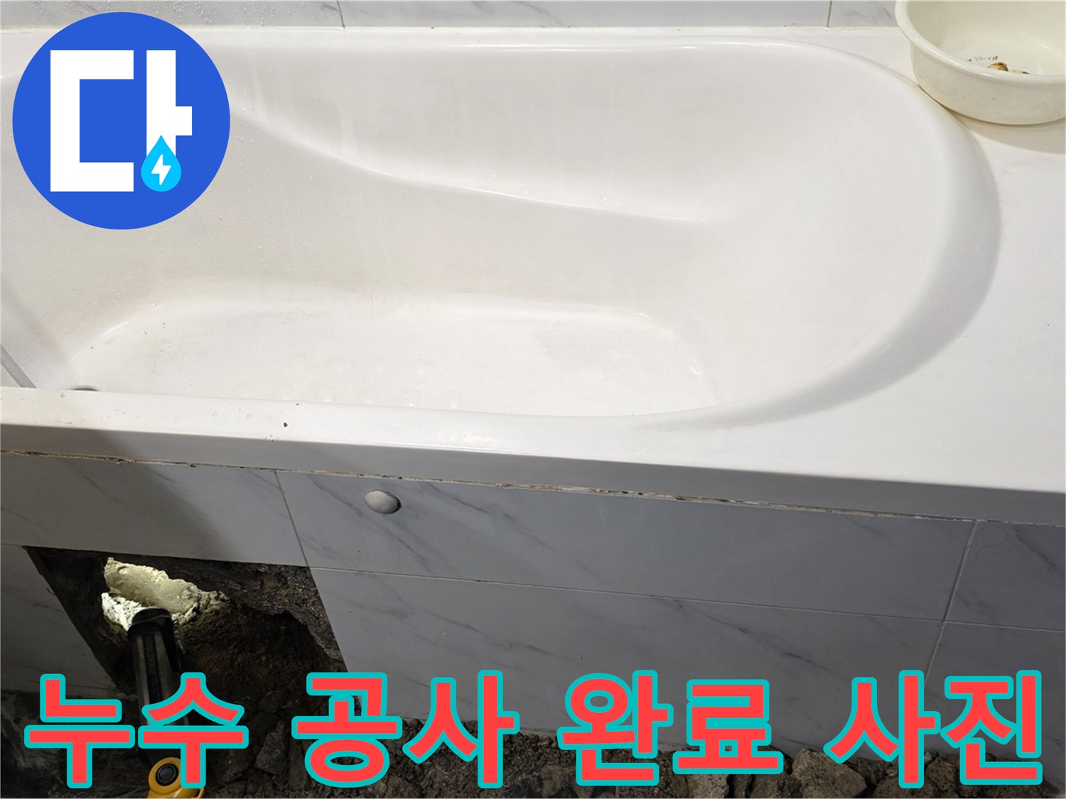 중계동 현대5차 211동 욕조 누수 공사가 깔끔하게 완료된 모습입니다.