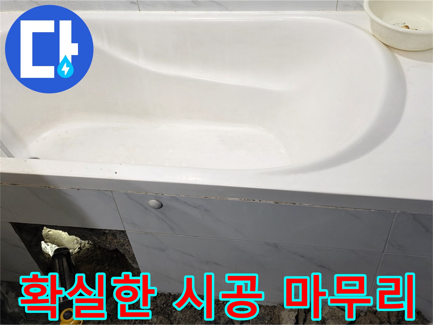 중계동 현대5차 211동 욕조 누수, 확실한 시공으로 누수 문제를 마무리했습니다.
