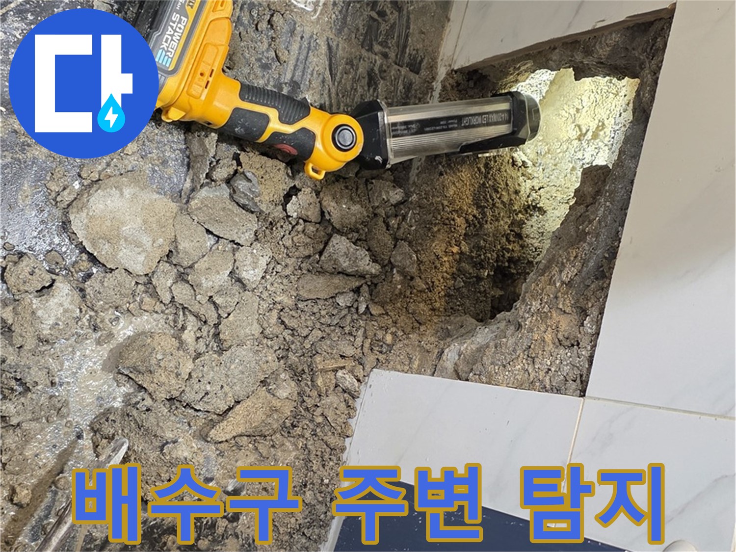 중계동 현대5차 211동 - 욕조 배수구 주변 누수, 집중 탐지 작업 진행