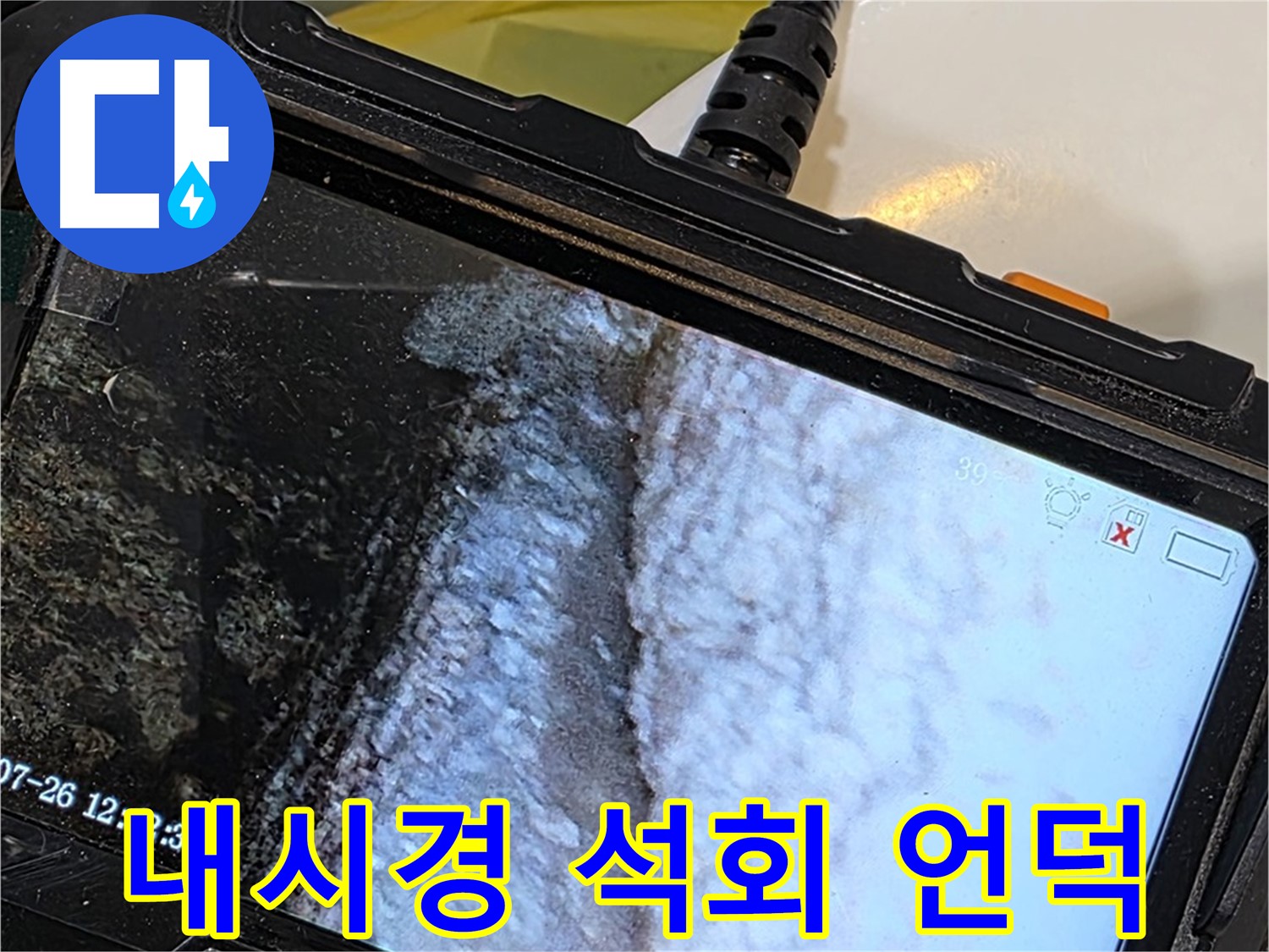 중계동 현대5차 211동 욕조 턱 누수 - 내시경으로 석회 언덕 발견!