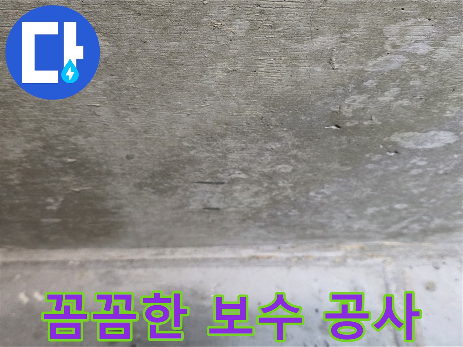 중계동 현대5차 211동 콘크리트 누수 - 꼼꼼한 보수 공사로 누수 문제를 완벽하게 해결합니다.