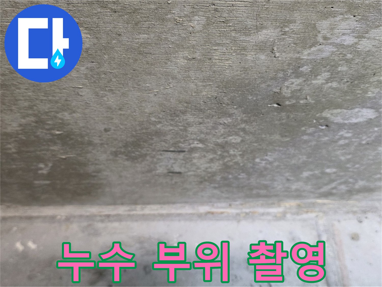 중계동 현대5차 211동 콘크리트 누수 - 누수 부위를 사진으로 촬영하여 기록합니다.