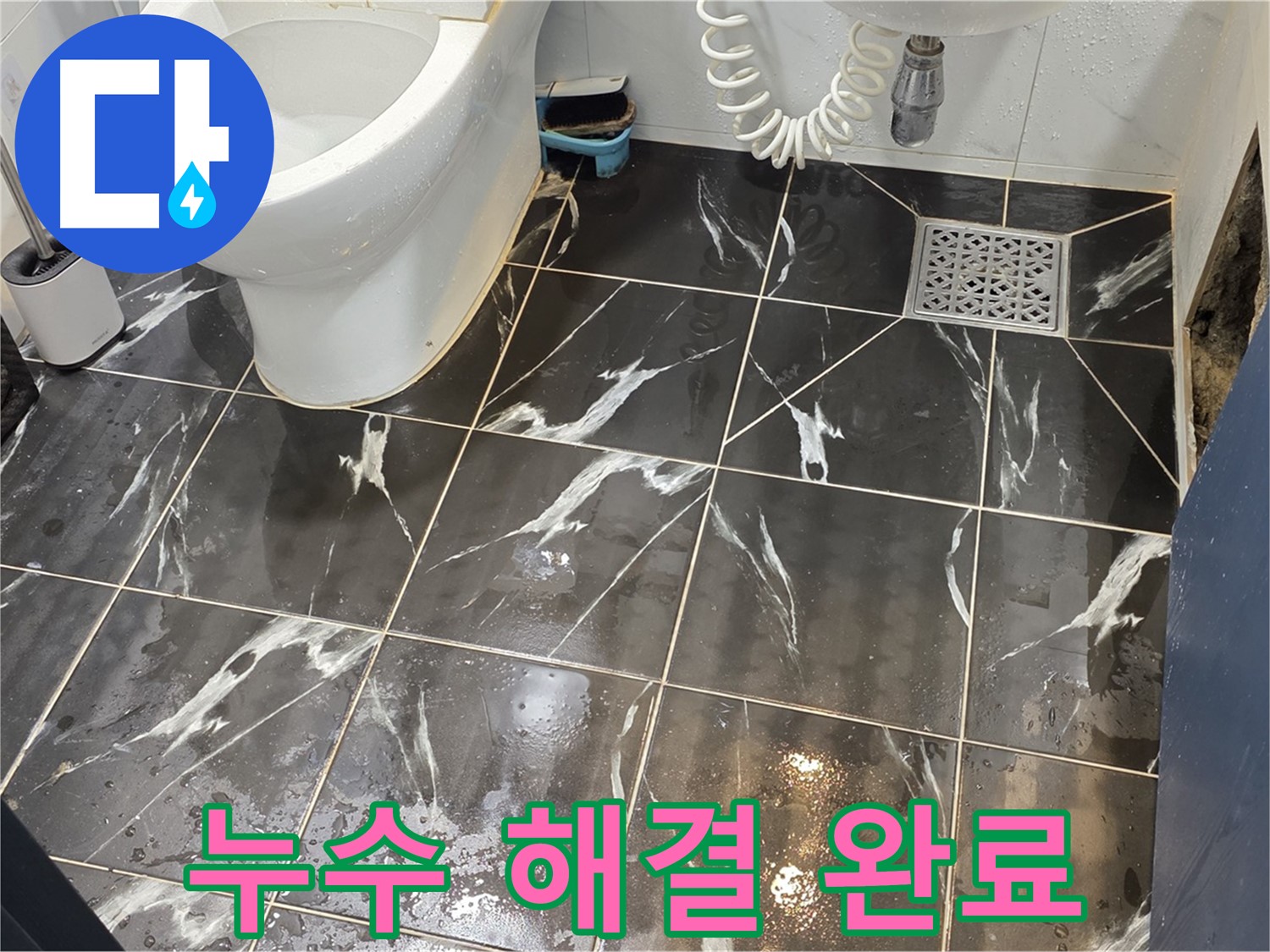 중계동 현대5차 211동 화장실 누수 해결 완료 - 누수 문제를 완벽하게 해결하여 고객님의 만족도를 높입니다.