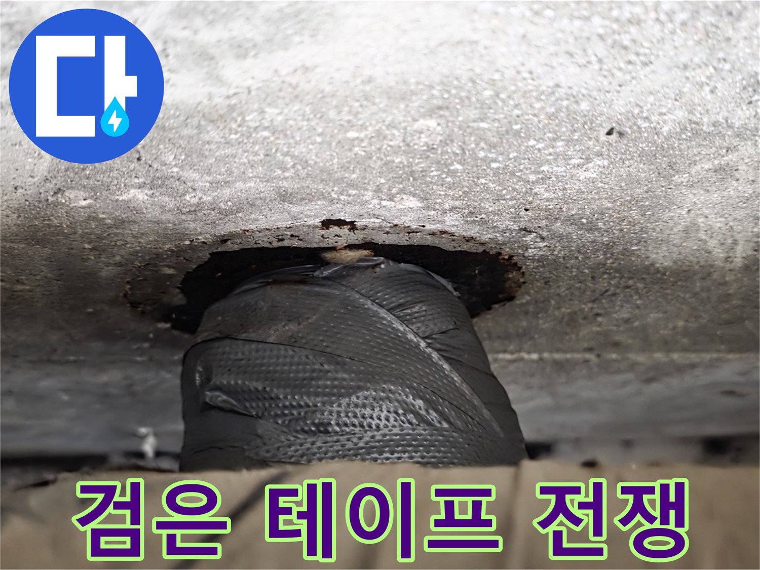 중계동 현대5차 누수 - 검은 테이프, 과연 누수와의 전쟁에서 승리할 수 있을까요? - 전문가의 도움이 필요합니다.