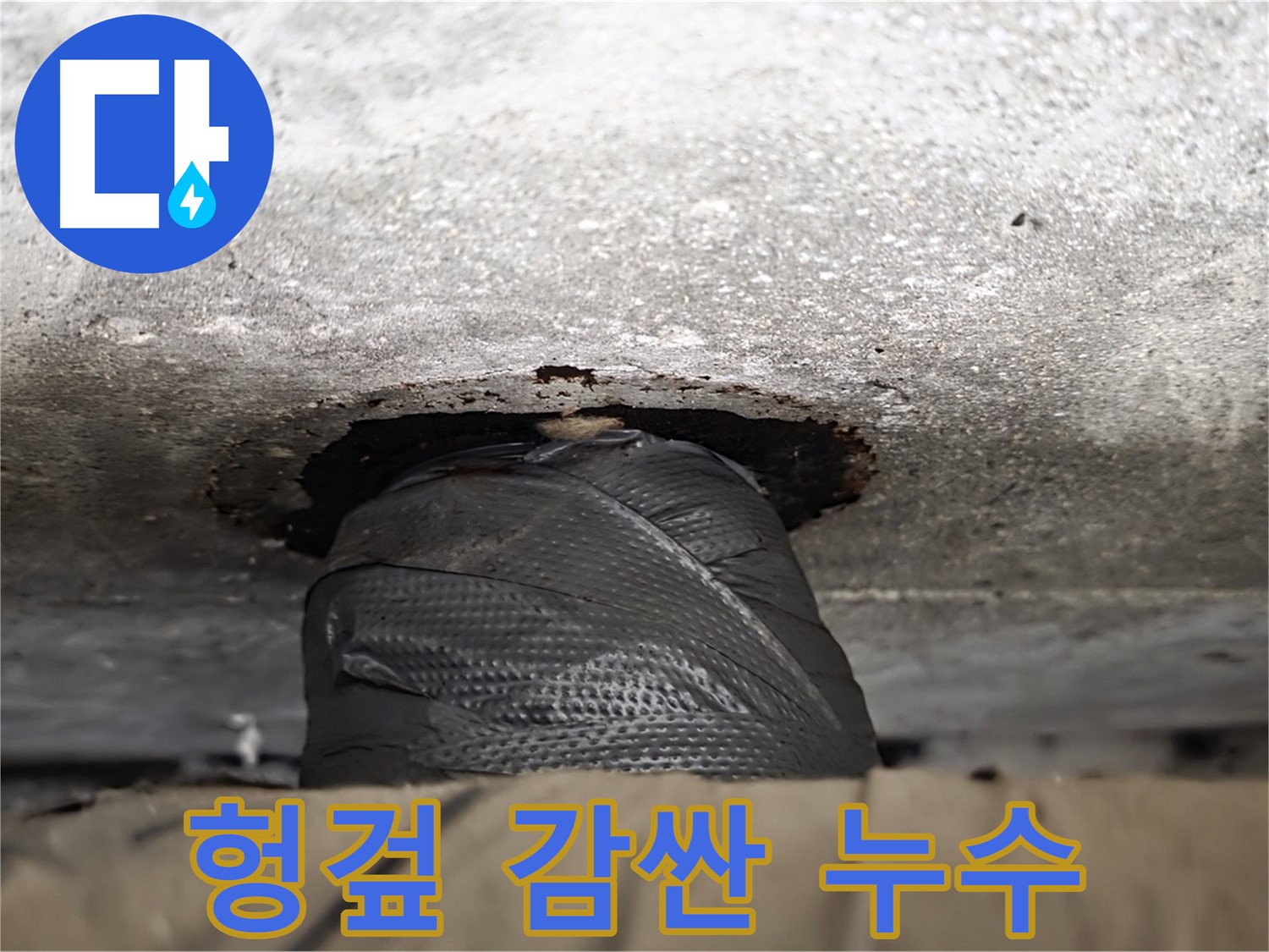 중계동 현대5차 누수 - 헝겊으로 감싼 배관, 안타까운 누수와의 사투 - 임시적인 조치로는 완벽한 해결이 어렵습니다.