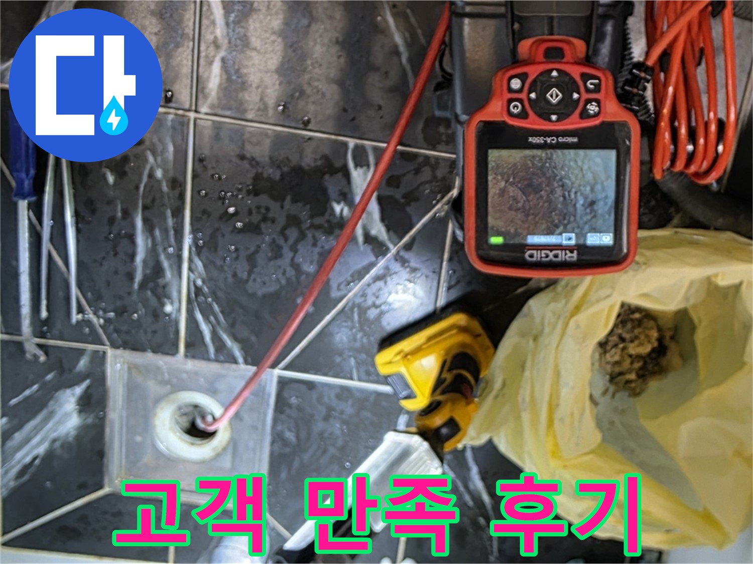 중계동 현대5차 아파트 누수 - 누수 해결 후 고객님 만족도 200%
