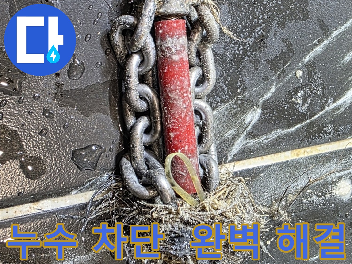 중계동 현대5차 아파트 누수 - 누수를 완벽하게 차단한 모습