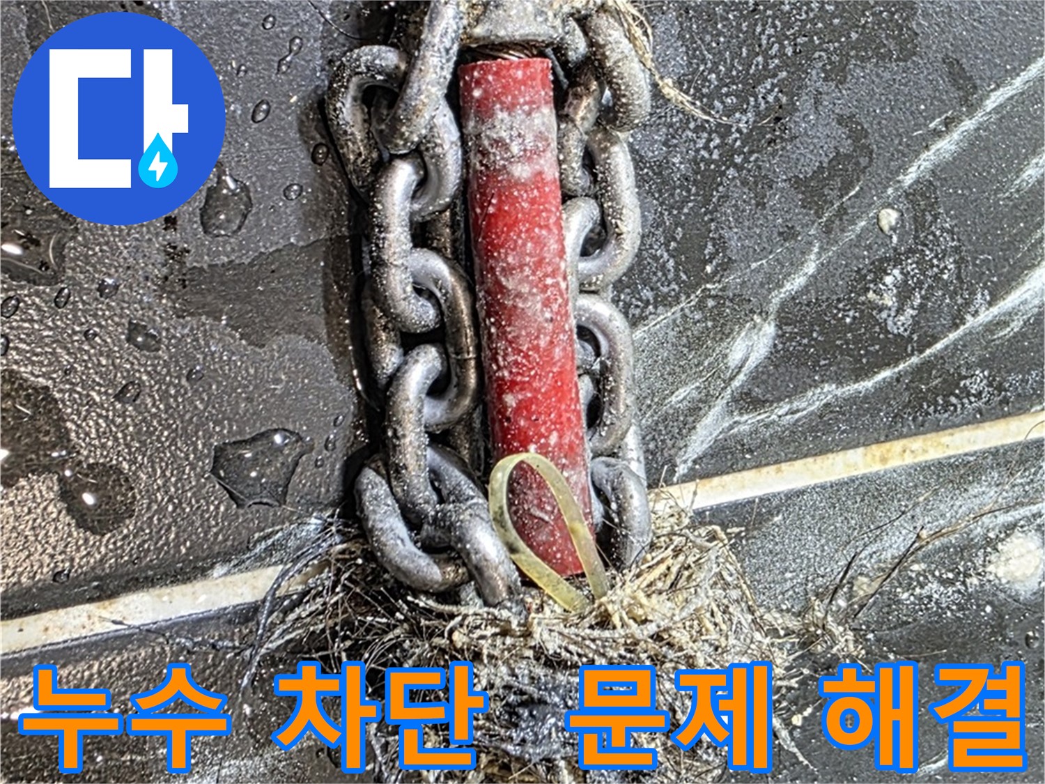 중계동 현대5차 아파트 누수 - 배관 속 문제를 해결하여 누수를 완벽하게 차단한 모습