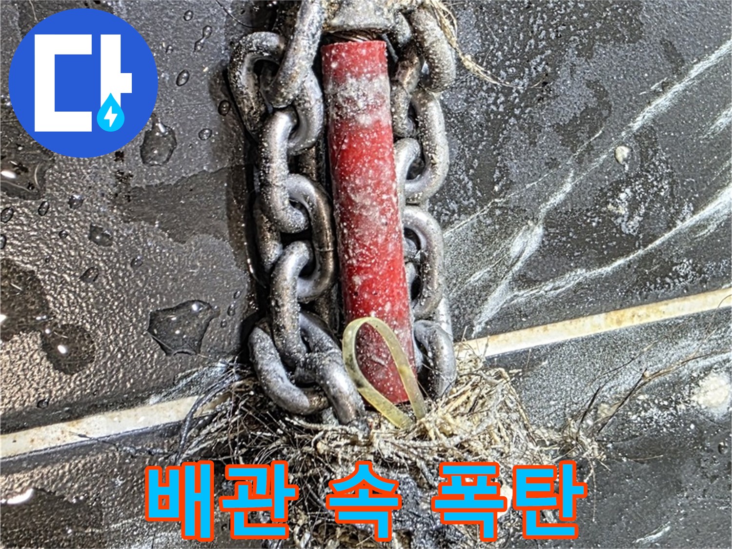 중계동 현대5차 아파트 누수 - 배관 속 '폭탄'처럼 꽉 막힌 이물질 덩어리