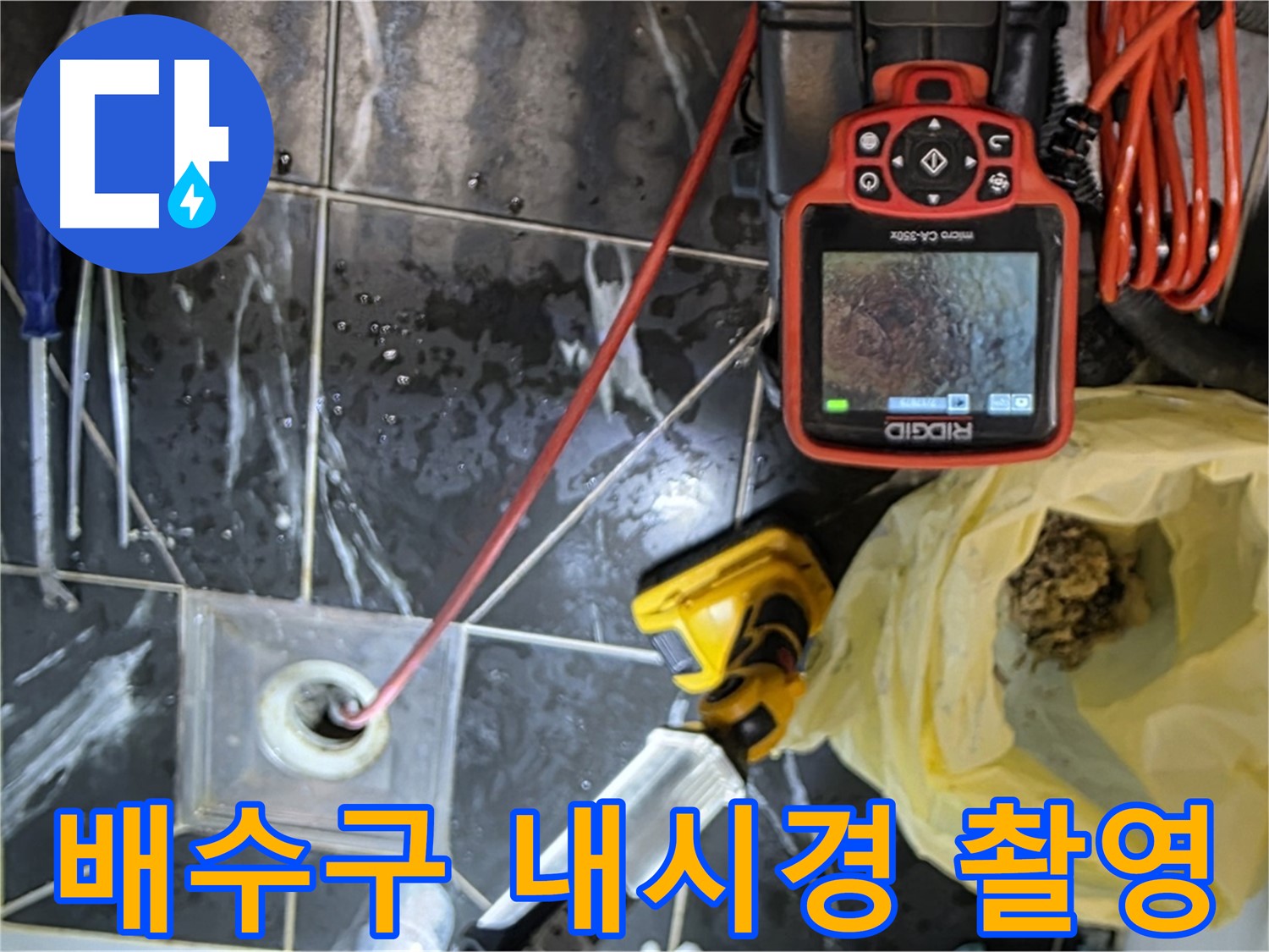중계동 현대5차 아파트 누수 - 배수구 내시경 촬영으로 막힘 원인 확인