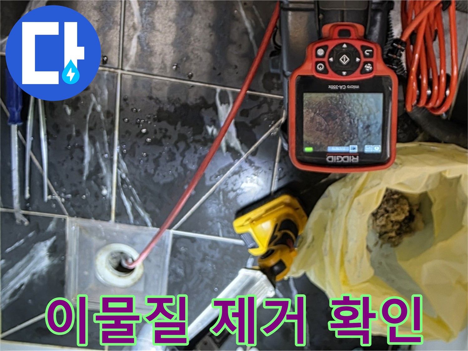 중계동 현대5차 아파트 누수 - 배수구 막힘 원인인 이물질 제거 확인