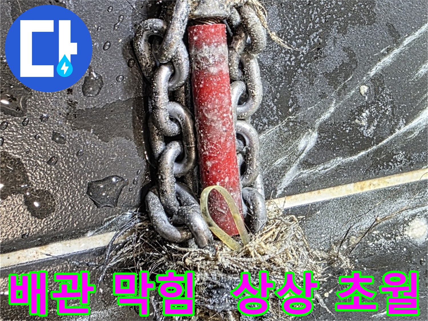 중계동 현대5차 아파트 누수 - 상상을 초월하는 배관 막힘을 보여주는 사진