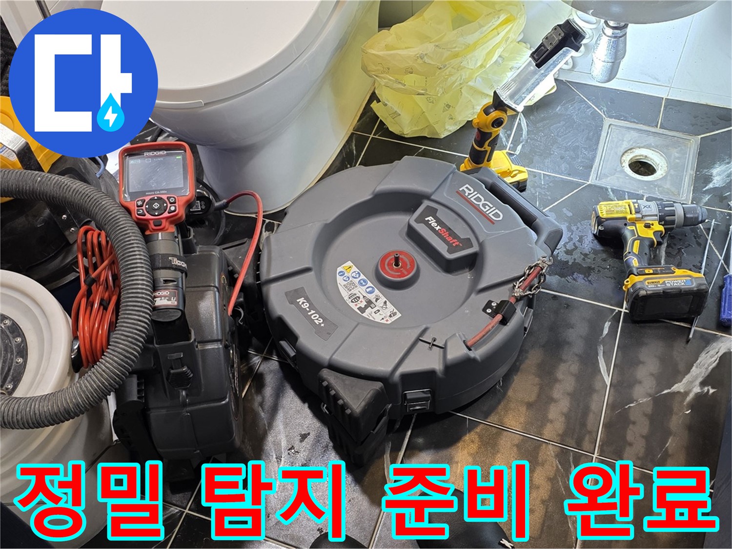 중계동 현대5차 아파트 누수 - 정밀 탐지를 위한 모든 준비를 완료했습니다.
