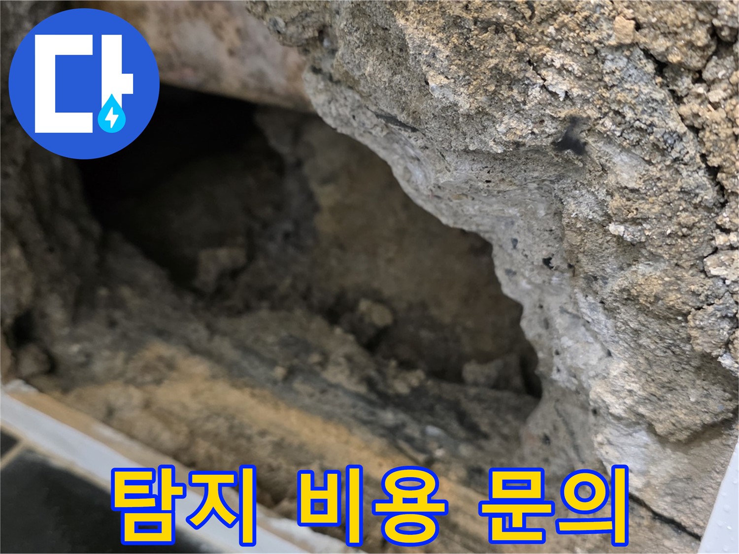 중계동 현대5차 아파트 누수 탐지 비용 문의 - 노원구 누수 전문 상담