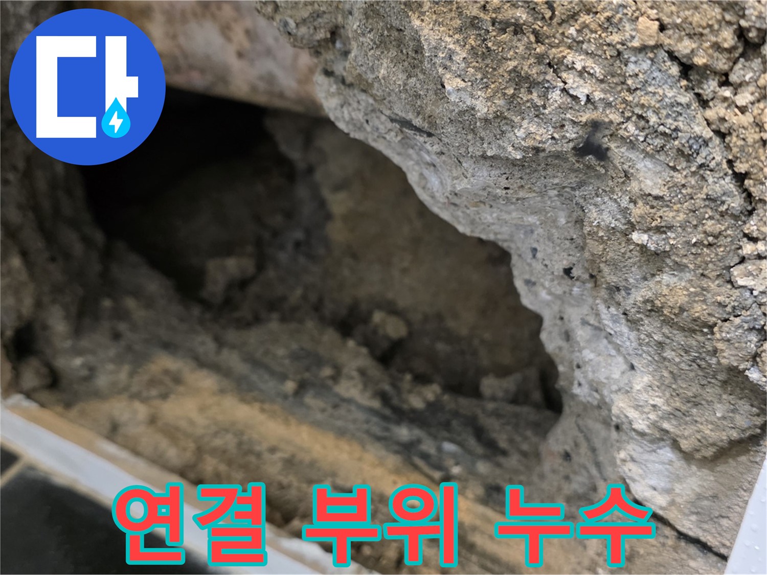 중계동 현대5차 아파트 배관 연결 부위에서 발생한 누수 - 신속하게 보수 조치