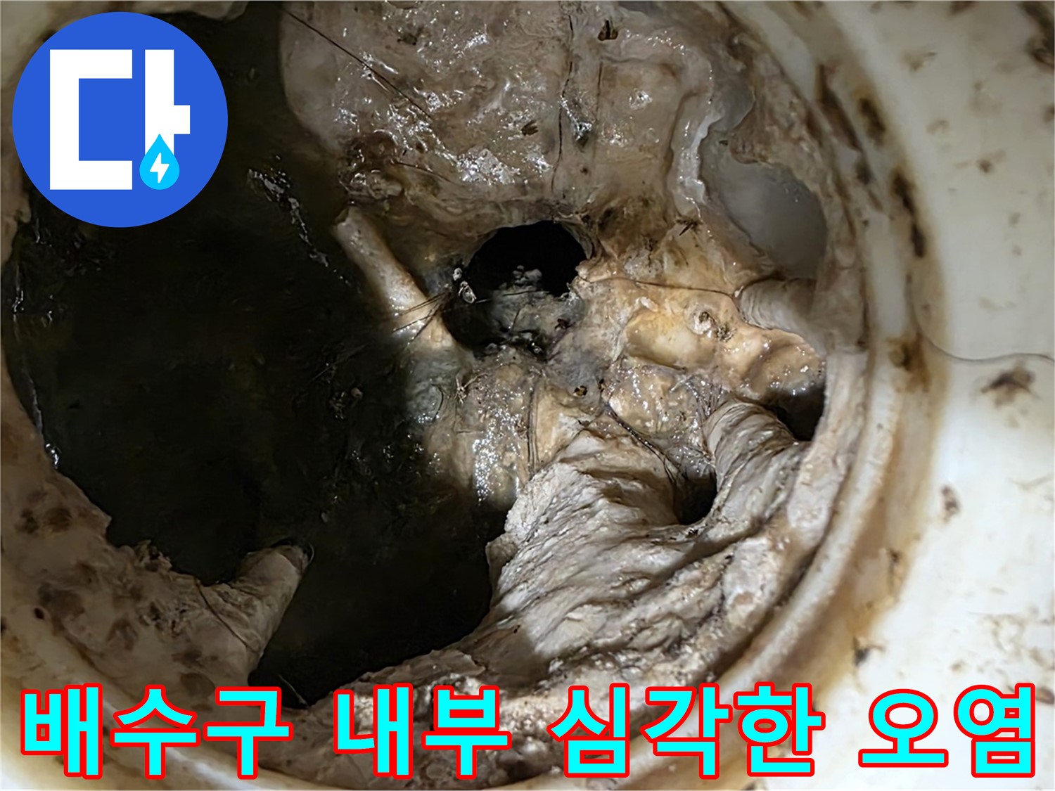 중계동 현대5차 아파트 싱크대 배수구 내부 오염 상태 - 누수 유발 가능성