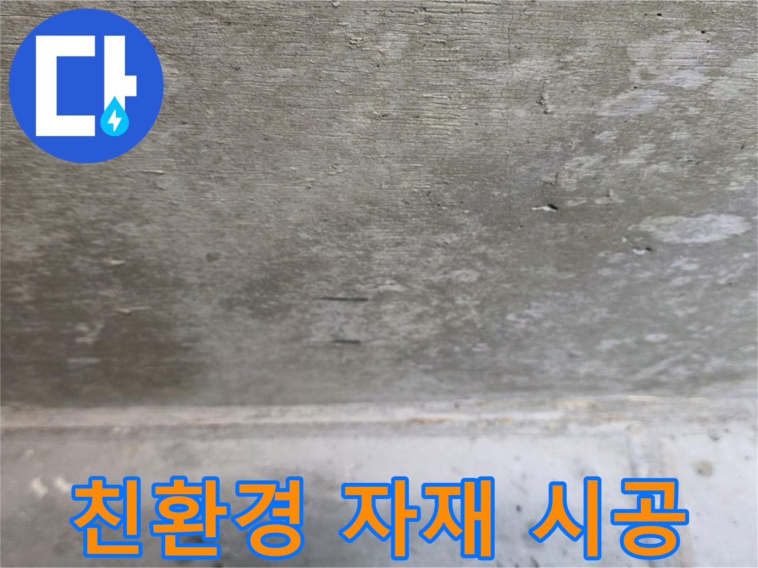 중계동 현대5차 아파트 콘크리트 천장 누수 - 친환경 자재를 사용하여 안전하게 시공합니다.