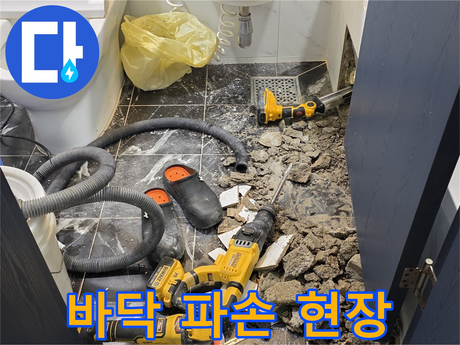중계동 현대5차 아파트 화장실 누수 - 바닥을 파헤쳐 누수 원인을 찾고 있습니다.