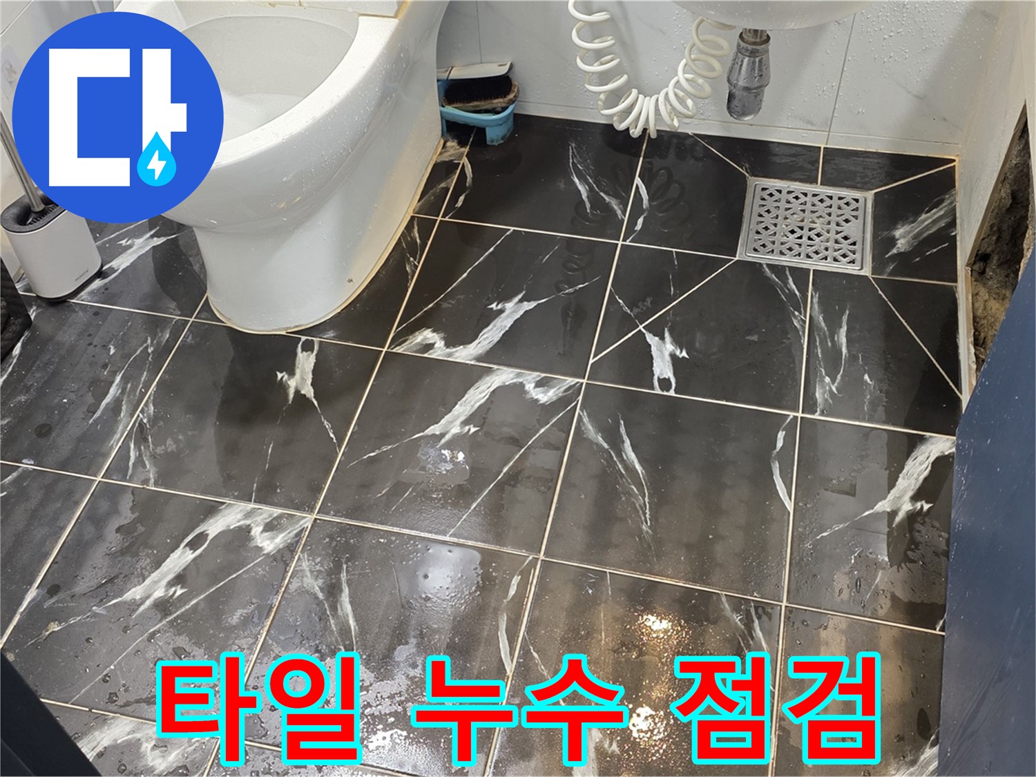 중계동 현대5차 아파트 화장실 타일 누수 점검 - 꼼꼼하게 누수 부위를 점검하고 원인을 분석합니다.