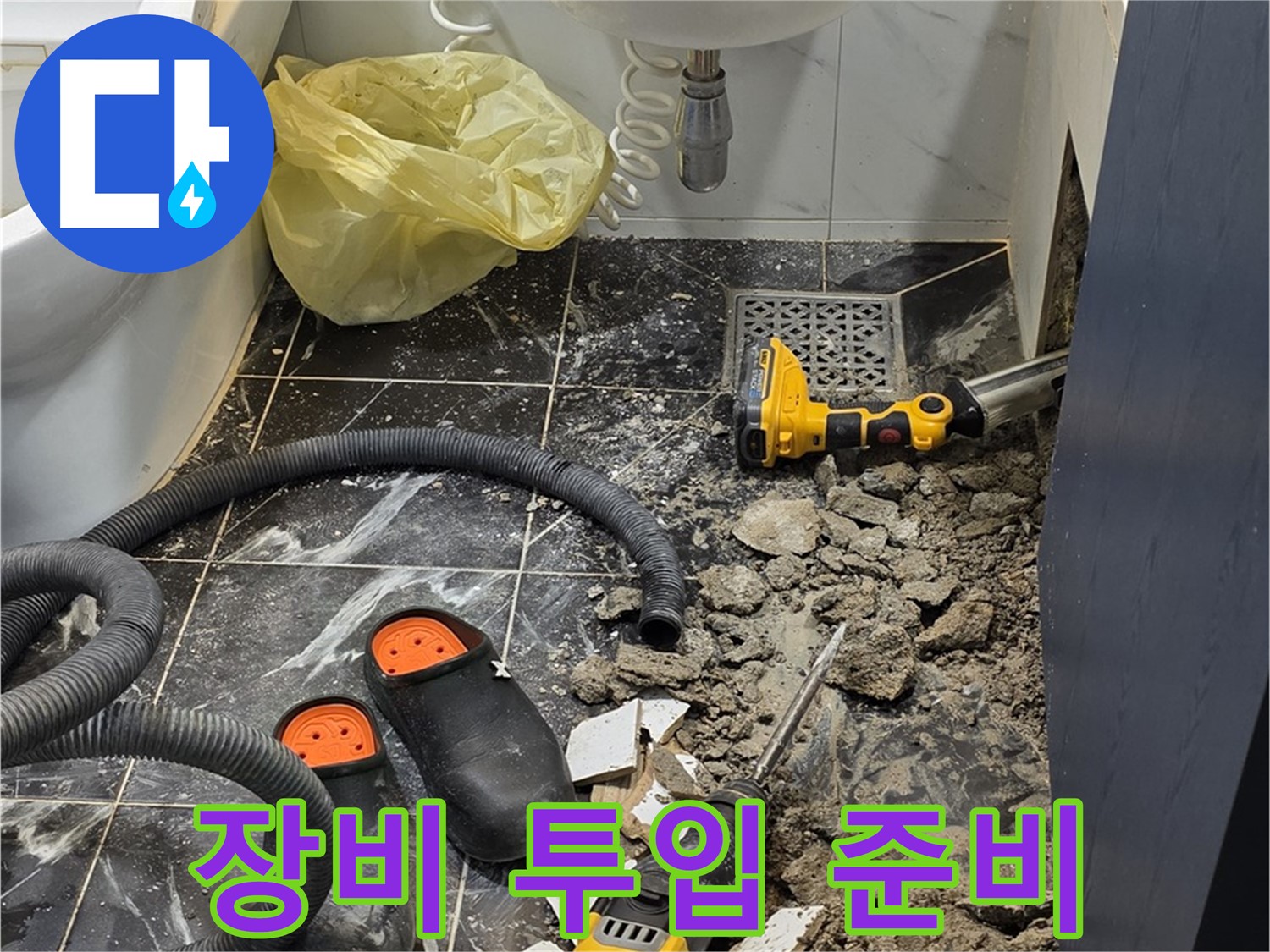 중계동 현대5차 욕실 누수 - 누수 해결을 위한 최첨단 장비 투입 준비 완료!