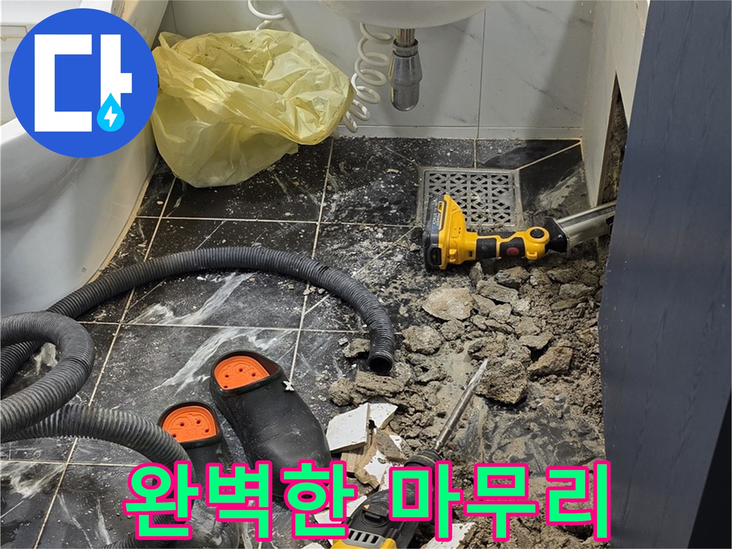 중계동 현대5차 욕실 누수 - 완벽한 마무리를 위해 최선을 다하겠습니다!
