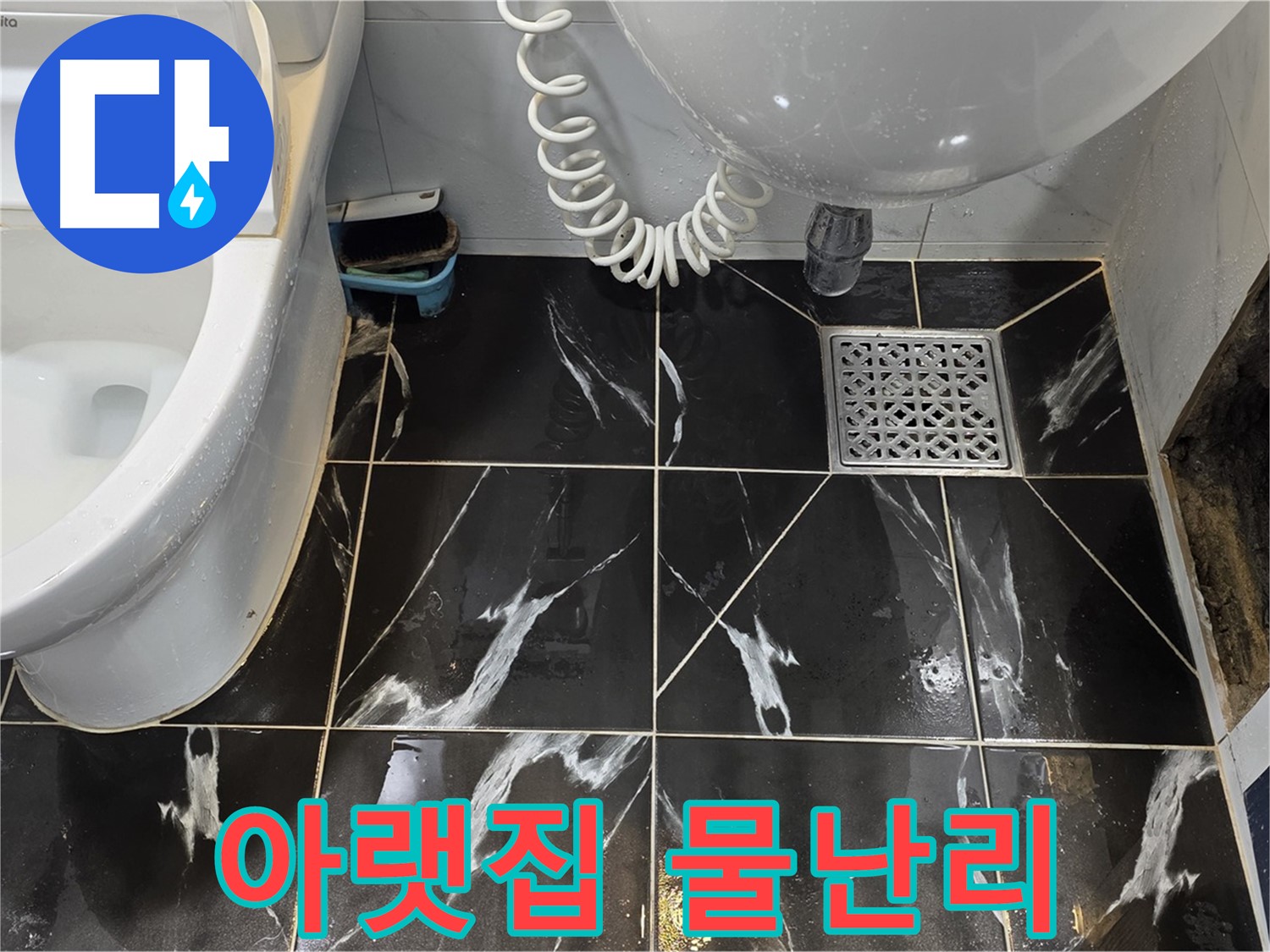 중계동 현대5차 욕실 벽 누수 - 낡은 배관으로 아랫집 물난리