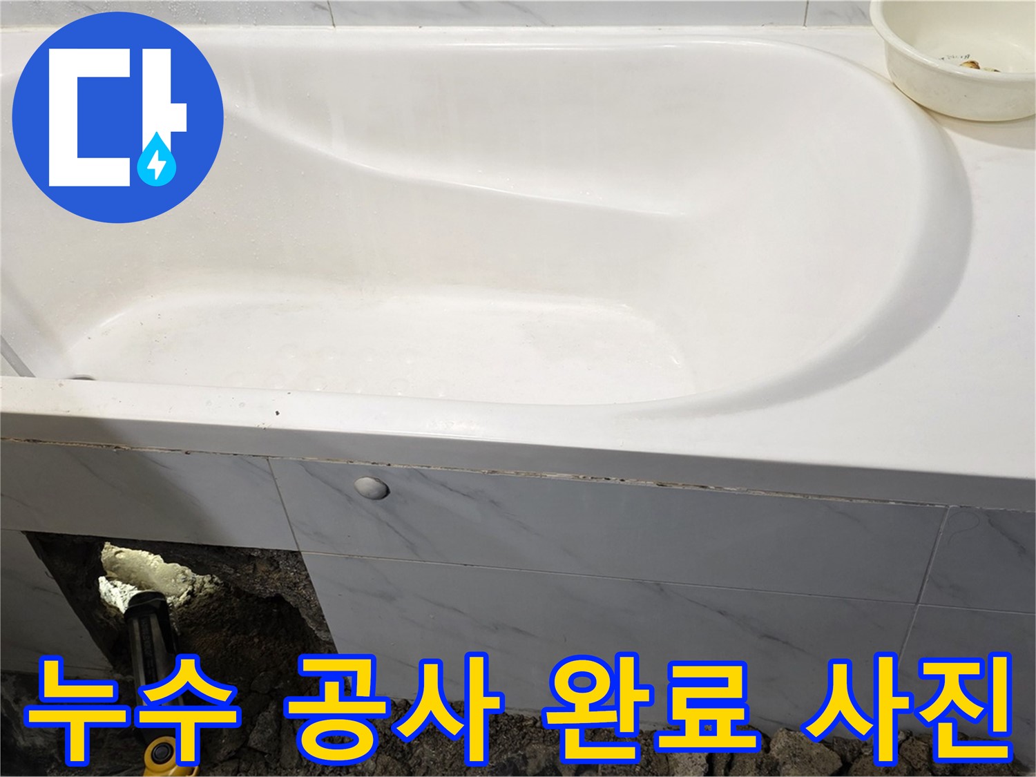 중계동 현대5차 욕조 누수 공사가 깔끔하게 완료된 모습입니다.