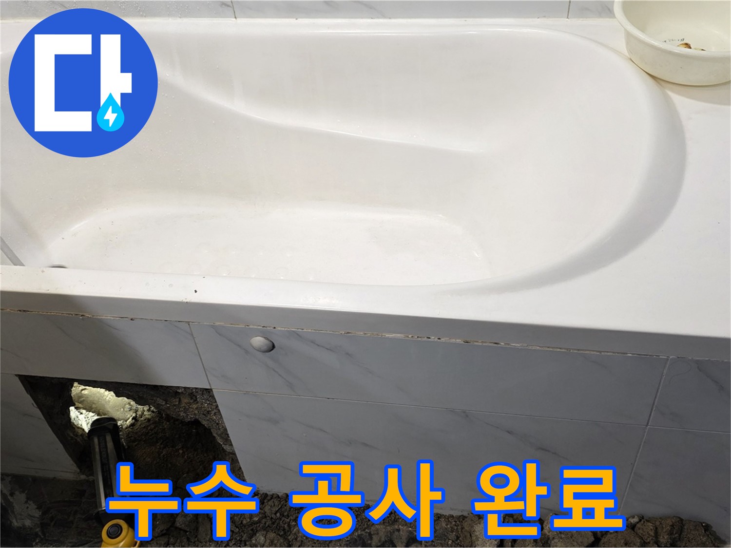 중계동 현대5차 욕조 누수 공사가 깔끔하게 완료된 모습입니다.