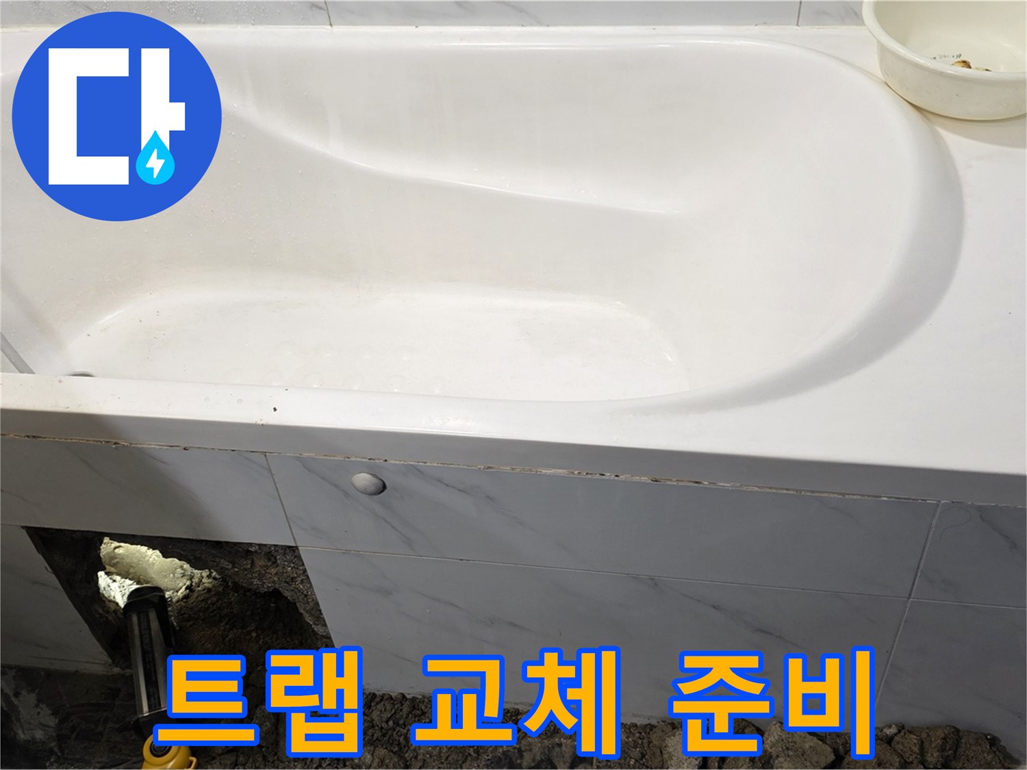 중계동 현대5차 욕조 누수 - 낡은 배수 트랩을 제거하고 새 트랩으로 교체하기 위해 준비 중입니다.