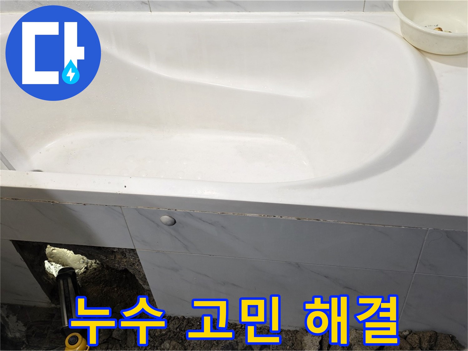 중계동 현대5차 욕조 누수 - 더 이상 고민하지 마시고 저희에게 맡겨주세요!