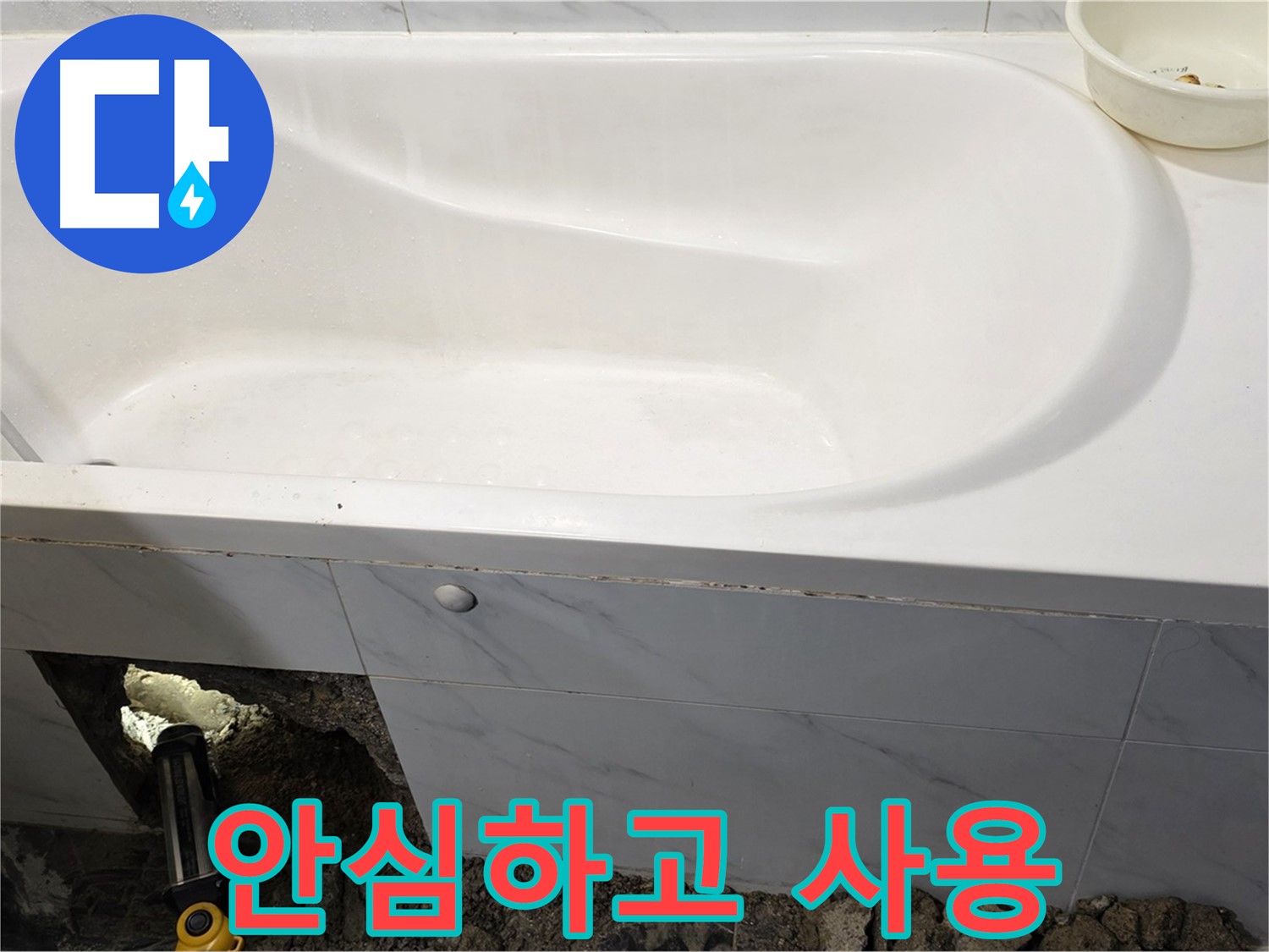 중계동 현대5차 욕조 누수 - 모든 공사가 완료되어 이제 안심하고 욕조를 사용하실 수 있습니다.