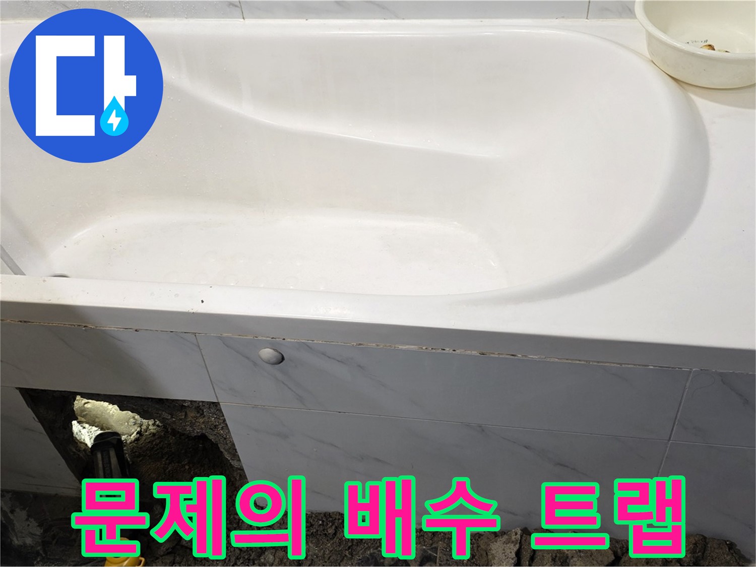 중계동 현대5차 욕조 누수 - 문제의 배수 트랩을 확인하고 있습니다.