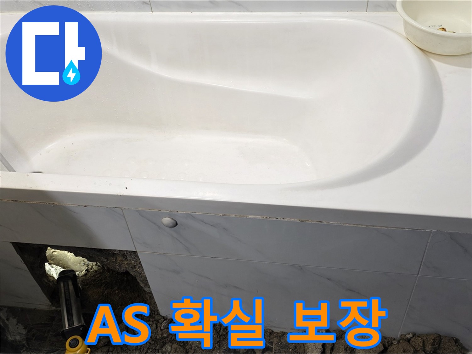 중계동 현대5차 욕조 누수 - 시공 후에도 확실한 A/S를 보장합니다.