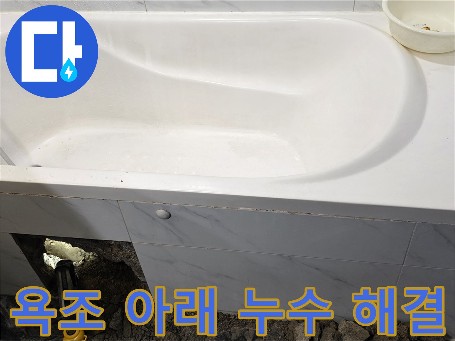 중계동 현대5차 욕조 아래 누수 - 노원구 누수 전문가가 확실하게 해결해 드립니다.