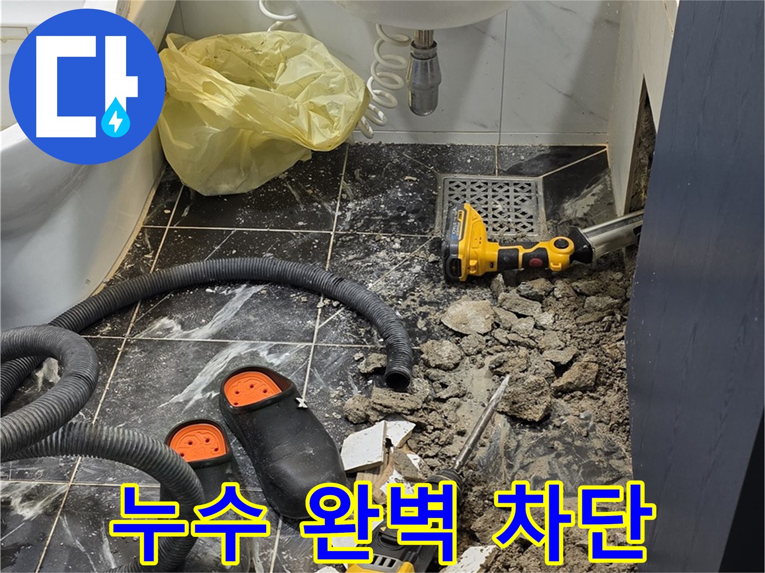 중계로8길 39 현대5차 욕실 누수 - 완벽 차단을 위한 끊임없는 노력!