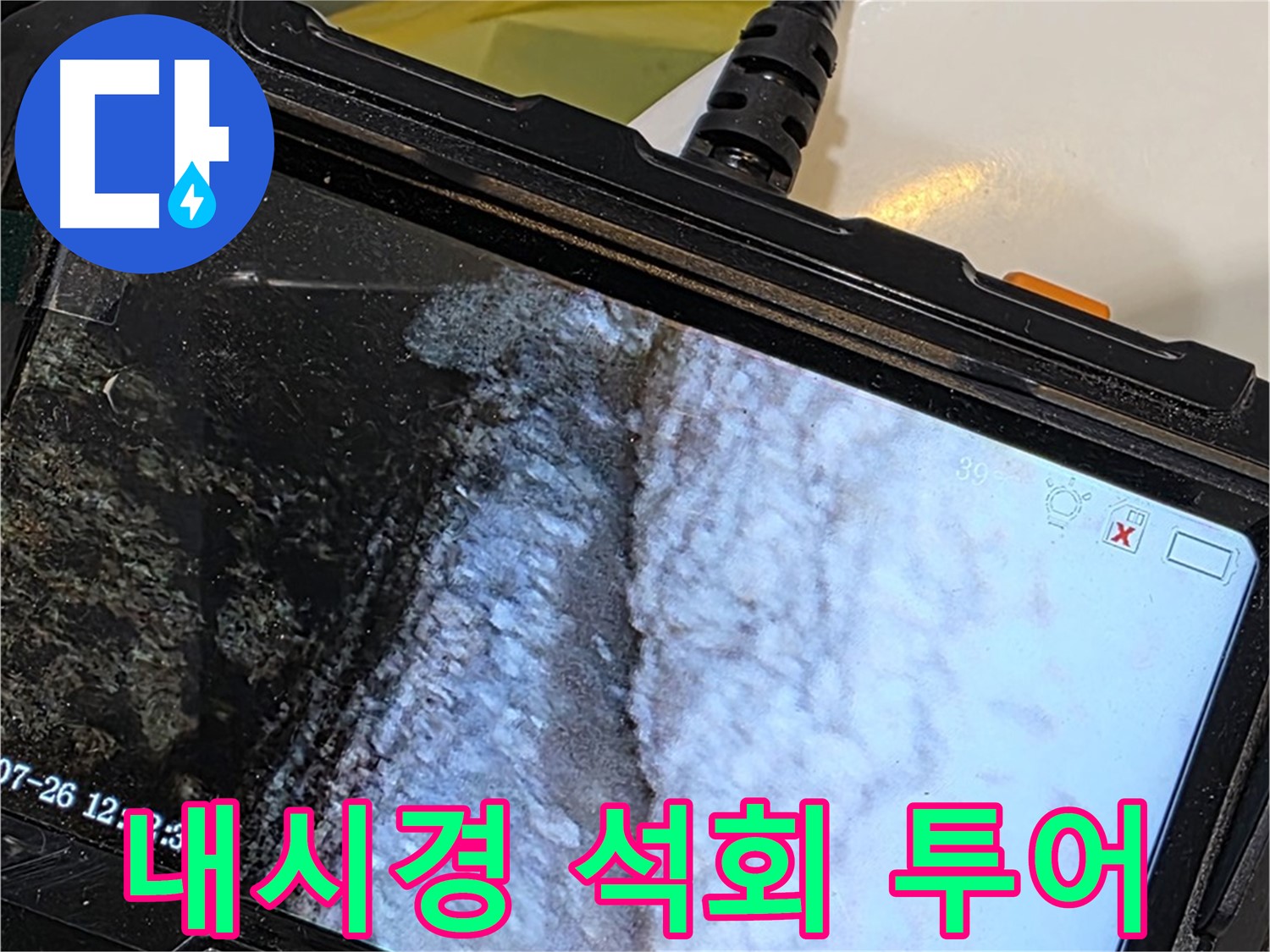 중계로8길 39 현대5차 욕조 배수구 틈새 누수 - 내시경으로 석회 동굴 미스터리 투어!