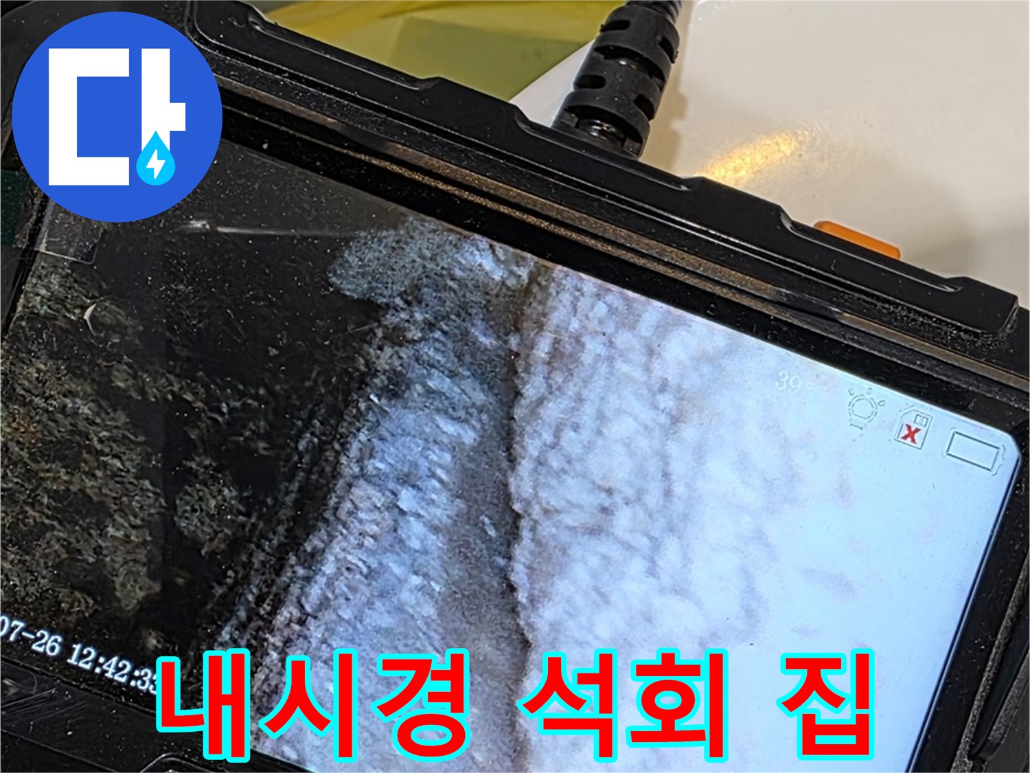 현대5차 211동 욕조 수전 연결부 누수 - 내시경으로 석회 젤리 스위트 홈 건설!